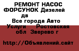 РЕМОНТ НАСОС ФОРСУНОК Дизелей Volvo FH12 (дв. D12A, D12C, D12D) - Все города Авто » Услуги   . Ростовская обл.,Зверево г.